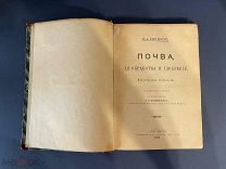 книга старинная ПОЧВА ЕЕ ОБРАБОТКА И УДОБРЕНИЕ 1898 КОСТЫЧЕВ посмертное издание редкость