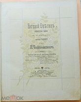 Старинная нотная пьеса П.И.Чайковского «Евгений Онегин». 1896 г! Состояние!