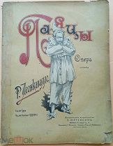 Старинная нотная пьеса Руджеро Леонкавалло «Паяцы». Неразрезанные листы!