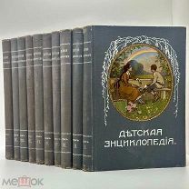 Детская энциклопедия /ред. Ю.Н. Вагнера. В 10 т. Тип. Т-ва И.Д. Сытина, 1913-1914+ ПРЕДМ. УКАЗАТЕЛЬ
