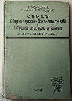 Свод общеимперских законоположений. 1914 г. Редкость!!