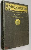 Рейнак, Соломон. Аполлон. Всеобщая история пластических искусств: Лекции. 1913 г.!
