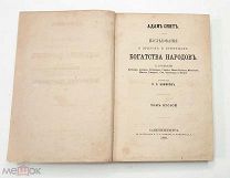 [Редкость] Смит, А. Исследования о природе и причинах богатства народов. Т. 2. 1866 г.