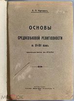 Основы средневековой религиозности в XII-XIII веках преимущественно в Италии. 1915.!