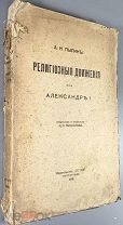 Пыпин, А.Н. Религиозные движения при Александре I. 1916.!