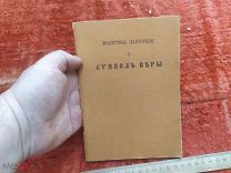 ВАС - Книга царская «Молитвы, заповеди и символ веры» - 1901г - - КЕН