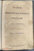 Полная энциклопедия женских рукоделий.!