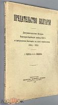 Предательство Болгарии. Документальная История Болгаро-Сербской войны 1913 г.!
