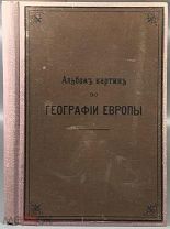 Альбом картин по географии Европы. 1899.!