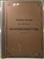 Гейстбек А. Альбом картин по географии внеевропейских стран. 1904.!