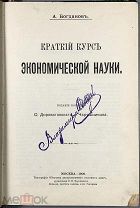 Богданов А. Краткий курс экономической науки. 1906.!