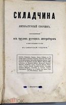 [Первый благотворительный альманах, изданный в России]. Складчина. 1874.!