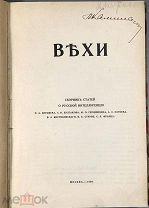 Вехи. Сборник статей о русской интеллигенции. 1909.!