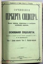 Сочинения Герберта Спенсера. Основания социологии. 1898.!