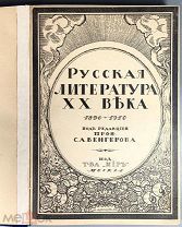 Русская литература ХХ века: (1890-1910).!