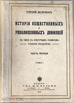 Де-Воллан Г. История общественных и революционных движений. 1913.!