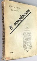 О минувшем: Исторический сборник / Н.П. Павлов-Сильванский, Ю.Г. Малис, П.И. Бирюков и др.!