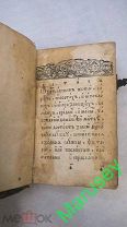 ! Антикварная книга Устав Христианского жития Царская Россия