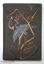 [Богато иллюстрированное издание] Каразин, Н. С СЕВЕРА НА ЮГ. 1899 (?) (Состояние)