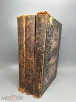 Редкость. Георгий Властов. Священная летопись. Т.1-2-3. 1878г.