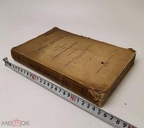 Забелин. История города Москвы. Часть 1. 1905 год.!