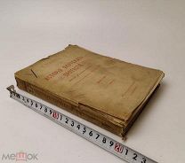 Теплов, Павел Федорович. История Якутского протеста. (Дело «романовцев»).1906 год.!