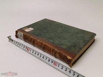 Сборник исторических материалов, относящихся к новой русской истории XVIII и XIX в. 1873 годС 1 руб!