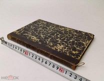 Екатерина II. Автобиографические записки императрицы Екатерины Второй. 1908 год.!