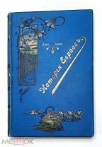 [Роскошный переплёт] Грец, Г. ИСТОРИЯ ЕВРЕЕВ от древнейших времен до настоящего. 1903.