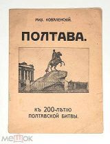 [Юбилейное,ил. изд.] Коваленский,М. ПОЛТАВА:к 200-летию Полтавской битвы.1909.(Портрет Петра,Карта)