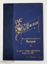 [Красота! Подносной переплёт] Булацель, И. [ Автограф ] ЛИЛИЯ. 1897.( Библиоф. редкость).
