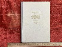 ФАМ - Книга «Александр Сергеевич Пушкин» жизнь и творчество - Иван Новиков - 1950г - - ГОН