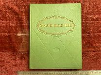 ФАМ - Кулинарная книга «Кулинария» - 1960г - - ГОН