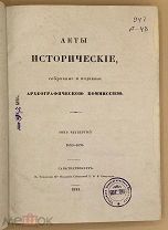 [1842] Акты исторические, собранные и изданные археографической комиссией. Том четвертый
