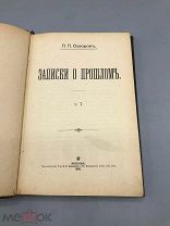[1898] 1-е прижизненное издание Суворов П.П. Записки о Прошлом. Часть 1-я [и единственная].
