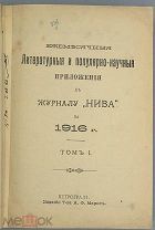 Ежемесячные литературные и популярно-научные приложения к журналу Нива за 1916 г.