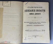 Номикосов, С. Статистическое описание области войска Донского. 1884. RRR!!