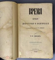 Время. Журнал литературный и политический. Под ред М. Достоевского. № 12. Декабрь. 1862. RR!