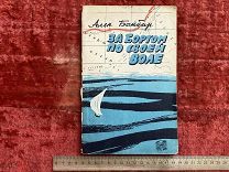 ВАС - Книга «За бортом по своей волне» - Ален Бомбар 1958г - - ЭВО
