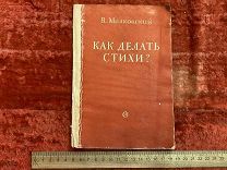 ВАС - Книга «Как делать стихи?» 1952г - В.Маяковский - - ЭВО