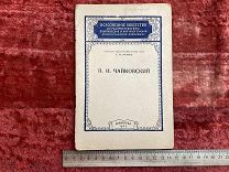 ВАС - Книга «П.И.Чайковский» стенограмма публичной лекции - 1953г - - ЭВО