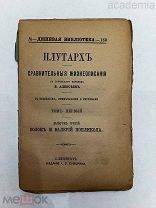 Плутарх. Сравнительные жизнеописания. Том 1, выпуск 3. Перикл и Фабий Максим.