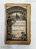 Плутарх. Сравнительные жизнеописания. Том 2, выпуск 1. Фемистокл и Камилл. Серия: Дешевая библиотека