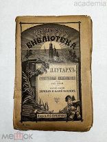 Плутарх. Сравнительные жизнеописания. Том 2, выпуск 2. Перикл и Фабий Максим.