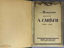 Сапега Л. Мемуары князя Л. Сапеги. Предисловие графа Станислава Тарновского. 1915.