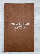 ПСА- СТАРИННАЯ КНИГА- ОБРАЗЦОВАЯ КУХНЯ 1892Г- - ОБИ