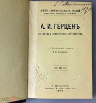 Конволют ЖЗН. А. И. Герцен, М. Н. Катков, Аксаковы.