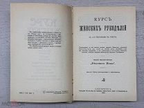 ПСА- КНИГА- КУРС ЖЕНСКИХ РУКОДЕЛИЙ 1902Г- - ГОЛ
