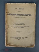 Очень редкая книга книжица. Вильгельм Р. Искусство говорить публично. СПб. 1911.