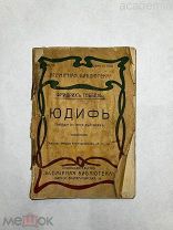 Ф. Геббель. Юдифь. Всемирная библиотека